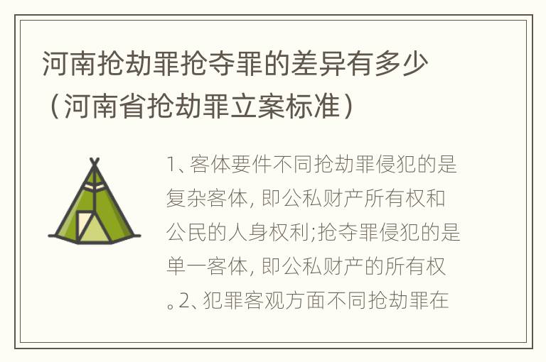 河南抢劫罪抢夺罪的差异有多少（河南省抢劫罪立案标准）