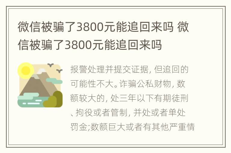 微信被骗了3800元能追回来吗 微信被骗了3800元能追回来吗