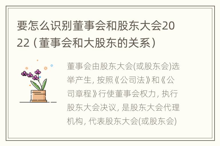 要怎么识别董事会和股东大会2022（董事会和大股东的关系）