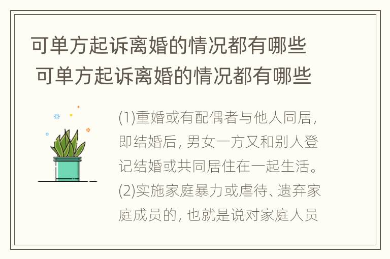 可单方起诉离婚的情况都有哪些 可单方起诉离婚的情况都有哪些呢