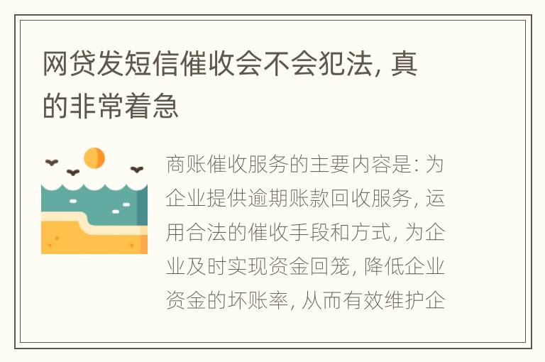 网贷发短信催收会不会犯法，真的非常着急