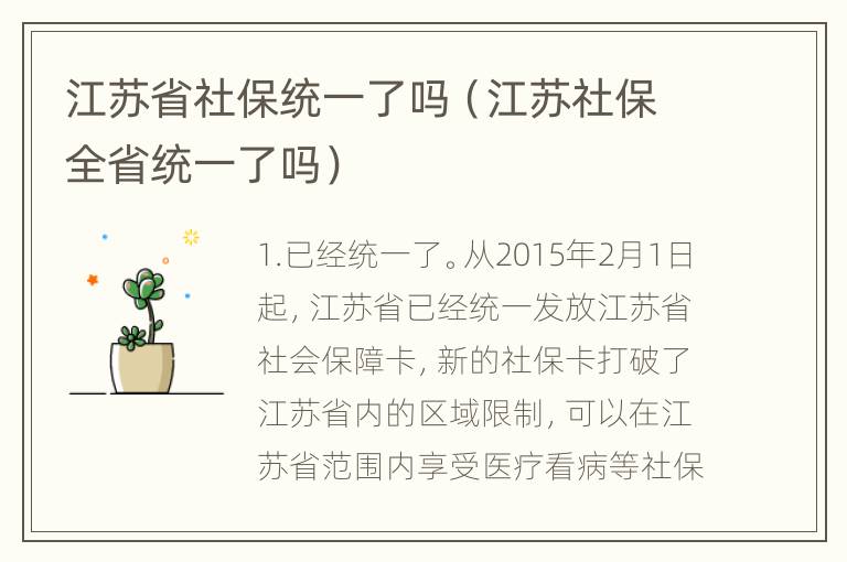 江苏省社保统一了吗（江苏社保全省统一了吗）