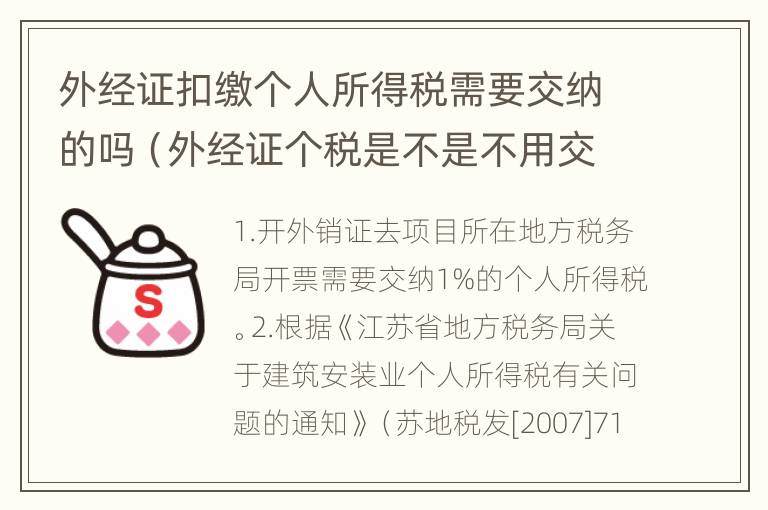 外经证扣缴个人所得税需要交纳的吗（外经证个税是不是不用交了）