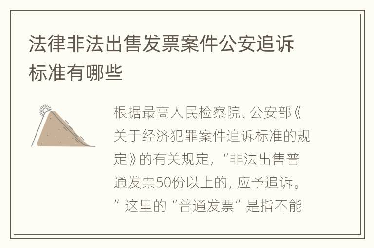 法律非法出售发票案件公安追诉标准有哪些