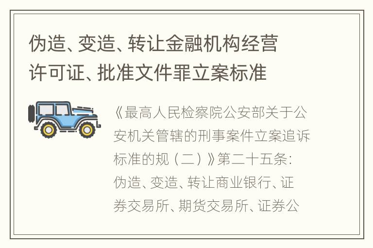 伪造、变造、转让金融机构经营许可证、批准文件罪立案标准