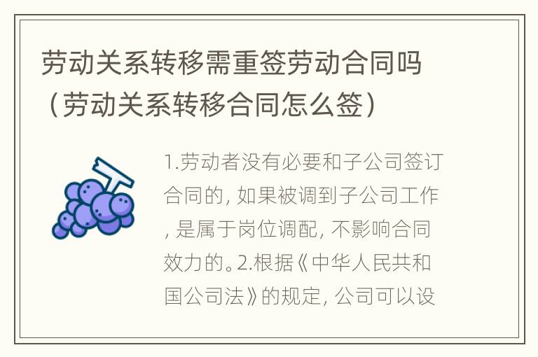 劳动关系转移需重签劳动合同吗（劳动关系转移合同怎么签）