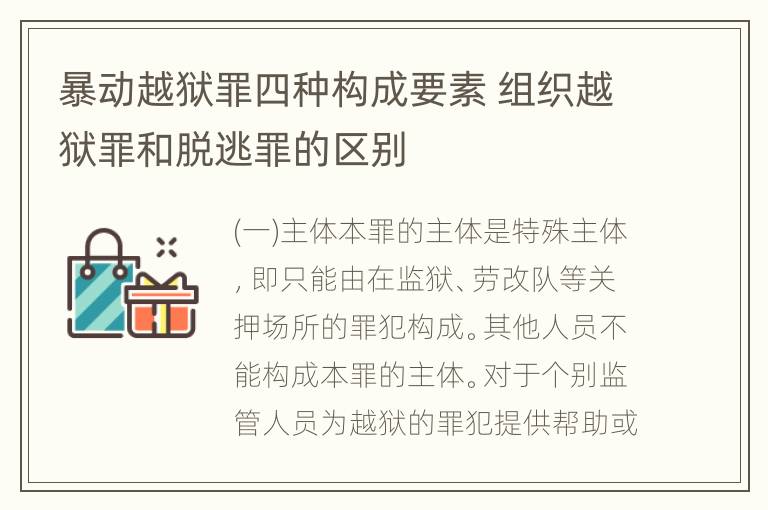 暴动越狱罪四种构成要素 组织越狱罪和脱逃罪的区别