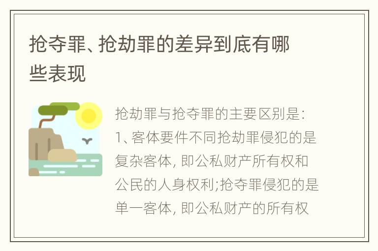 抢夺罪、抢劫罪的差异到底有哪些表现