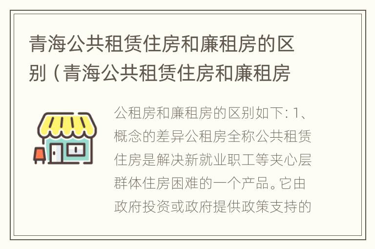 青海公共租赁住房和廉租房的区别（青海公共租赁住房和廉租房的区别在哪）