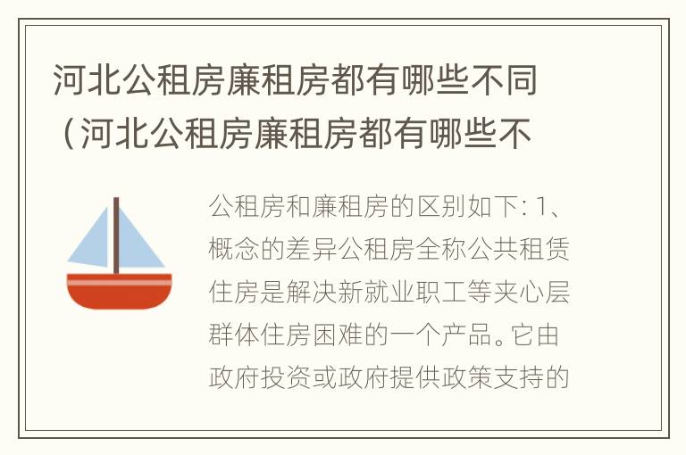 河北公租房廉租房都有哪些不同（河北公租房廉租房都有哪些不同的地方）