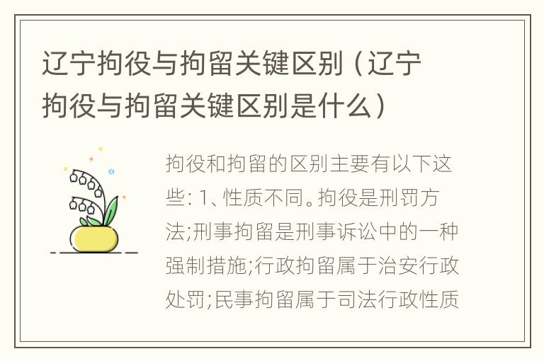 辽宁拘役与拘留关键区别（辽宁拘役与拘留关键区别是什么）