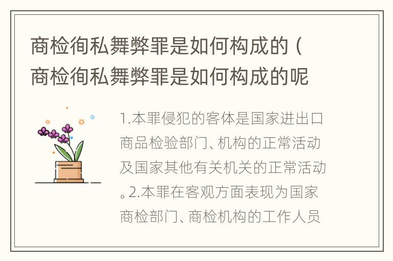 商检徇私舞弊罪是如何构成的（商检徇私舞弊罪是如何构成的呢）