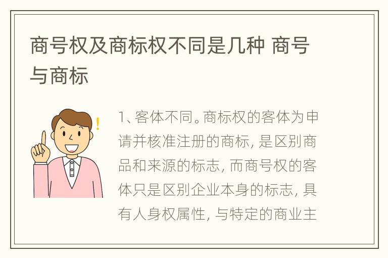 商号权及商标权不同是几种 商号与商标