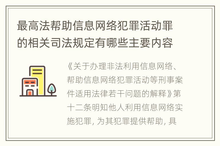 最高法帮助信息网络犯罪活动罪的相关司法规定有哪些主要内容