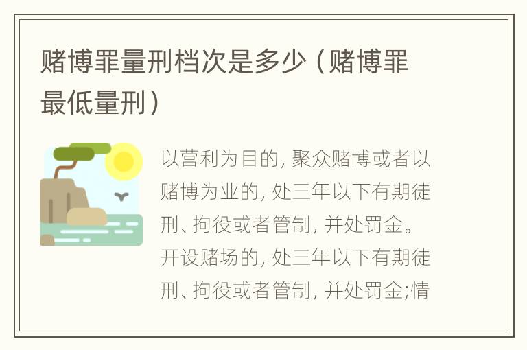 赌博罪量刑档次是多少（赌博罪最低量刑）