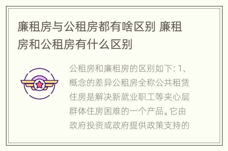 廉租房与公租房都有啥区别 廉租房和公租房有什么区别