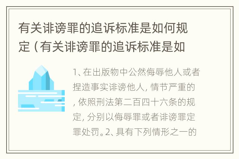 有关诽谤罪的追诉标准是如何规定（有关诽谤罪的追诉标准是如何规定的）