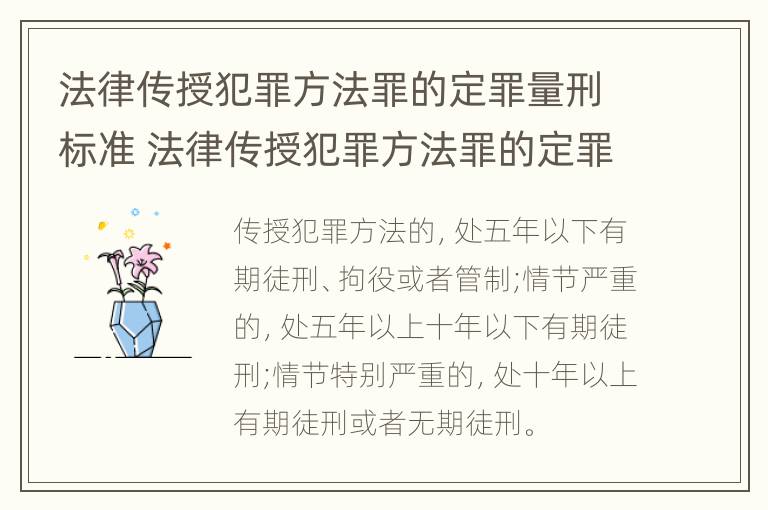 法律传授犯罪方法罪的定罪量刑标准 法律传授犯罪方法罪的定罪量刑标准是