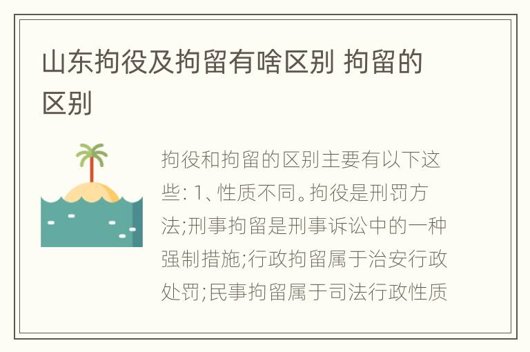 山东拘役及拘留有啥区别 拘留的区别