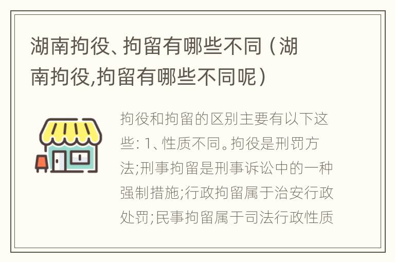 湖南拘役、拘留有哪些不同（湖南拘役,拘留有哪些不同呢）