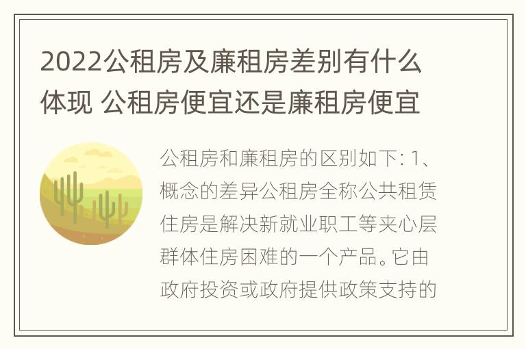 2022公租房及廉租房差别有什么体现 公租房便宜还是廉租房便宜?