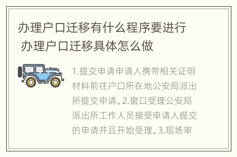 办理户口迁移有什么程序要进行 办理户口迁移具体怎么做