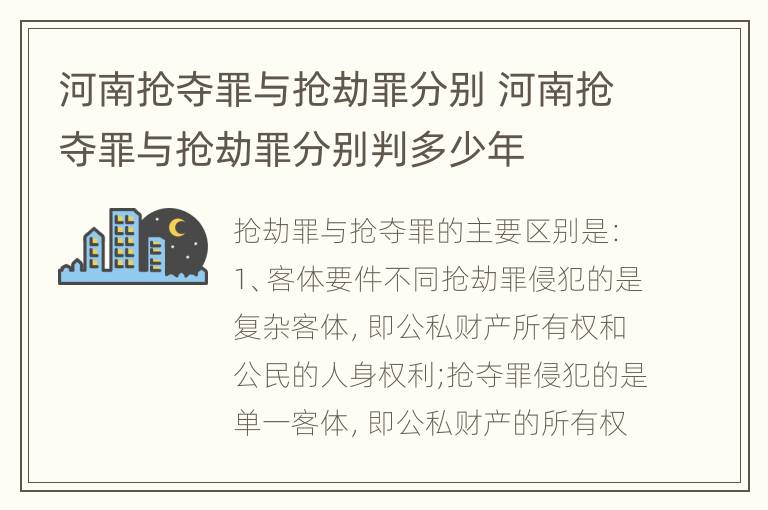 河南抢夺罪与抢劫罪分别 河南抢夺罪与抢劫罪分别判多少年