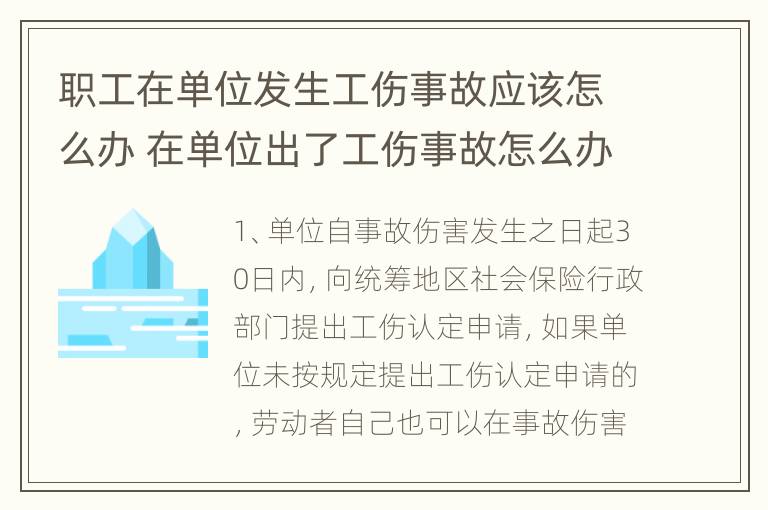 职工在单位发生工伤事故应该怎么办 在单位出了工伤事故怎么办