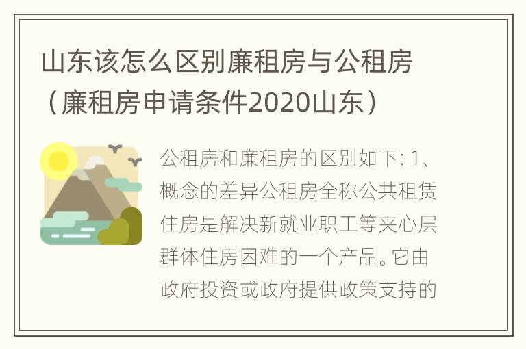 山东该怎么区别廉租房与公租房（廉租房申请条件2020山东）