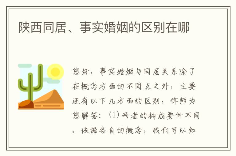 陕西同居、事实婚姻的区别在哪