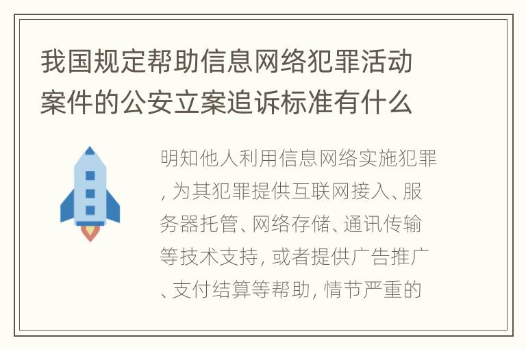 我国规定帮助信息网络犯罪活动案件的公安立案追诉标准有什么规定