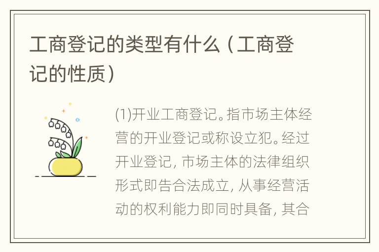 工商登记的类型有什么（工商登记的性质）