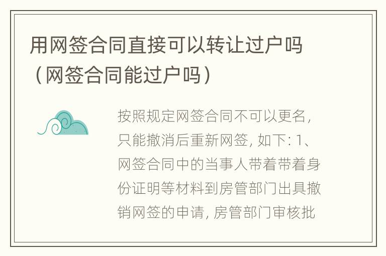 用网签合同直接可以转让过户吗（网签合同能过户吗）