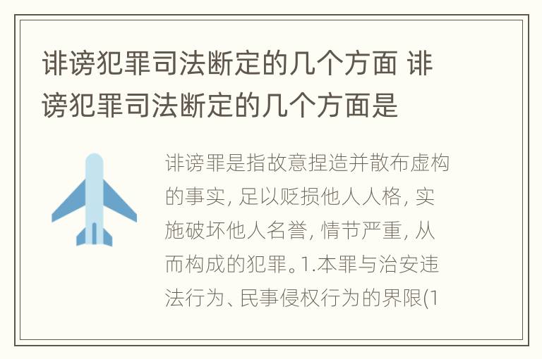 诽谤犯罪司法断定的几个方面 诽谤犯罪司法断定的几个方面是