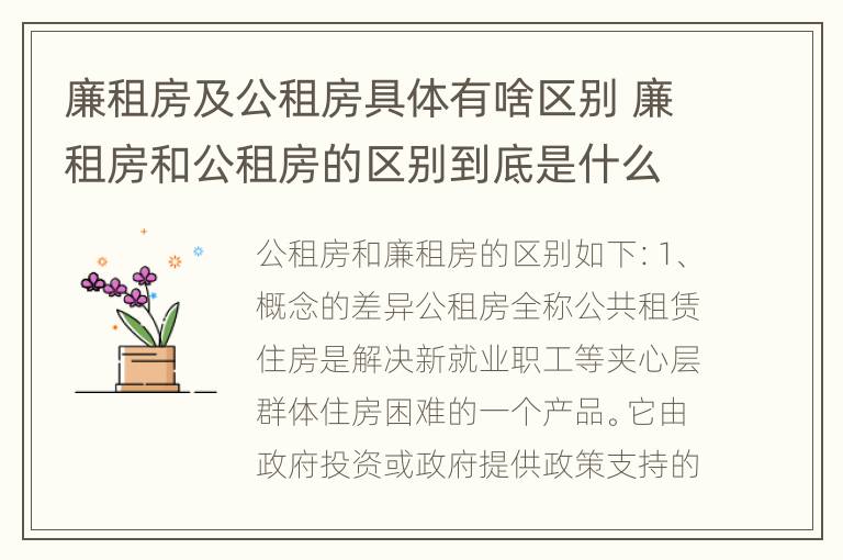 廉租房及公租房具体有啥区别 廉租房和公租房的区别到底是什么