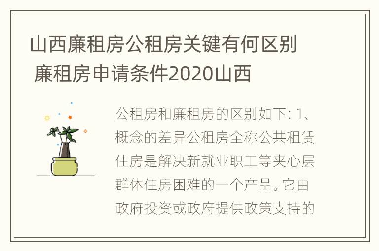 山西廉租房公租房关键有何区别 廉租房申请条件2020山西