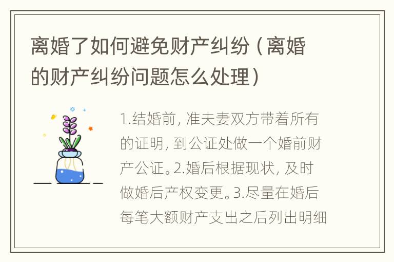 离婚了如何避免财产纠纷（离婚的财产纠纷问题怎么处理）