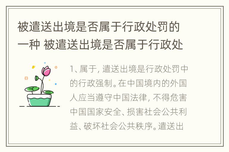 被遣送出境是否属于行政处罚的一种 被遣送出境是否属于行政处罚的一种形式