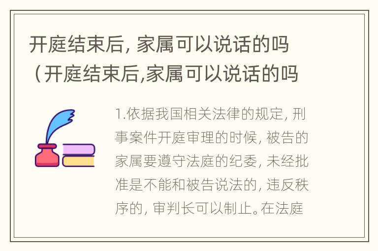 开庭结束后，家属可以说话的吗（开庭结束后,家属可以说话的吗怎么办）