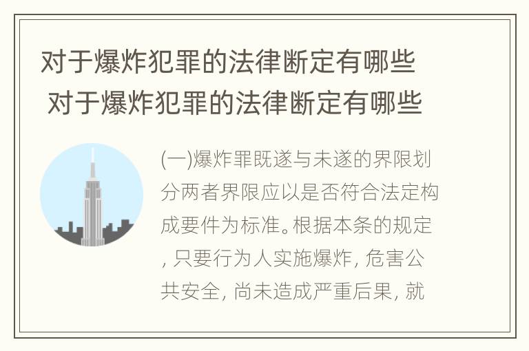 对于爆炸犯罪的法律断定有哪些 对于爆炸犯罪的法律断定有哪些要求