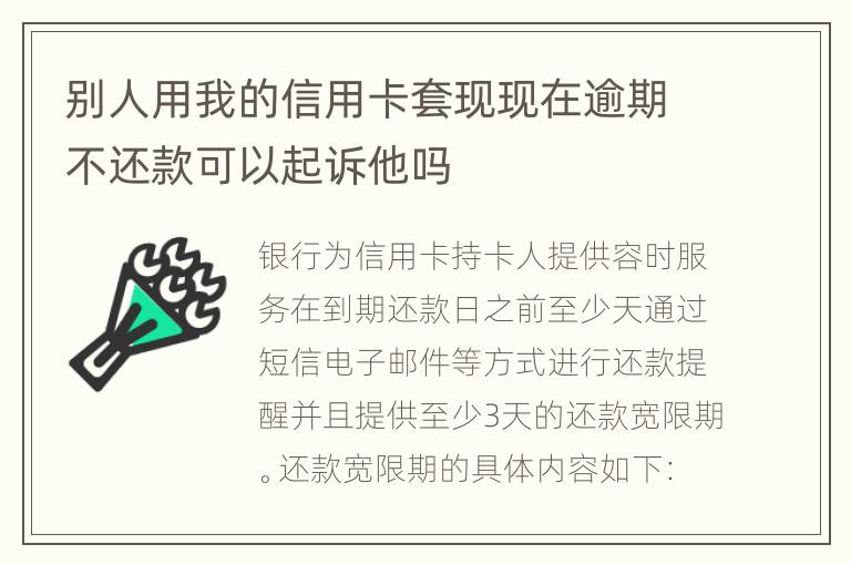 别人用我的信用卡套现现在逾期不还款可以起诉他吗