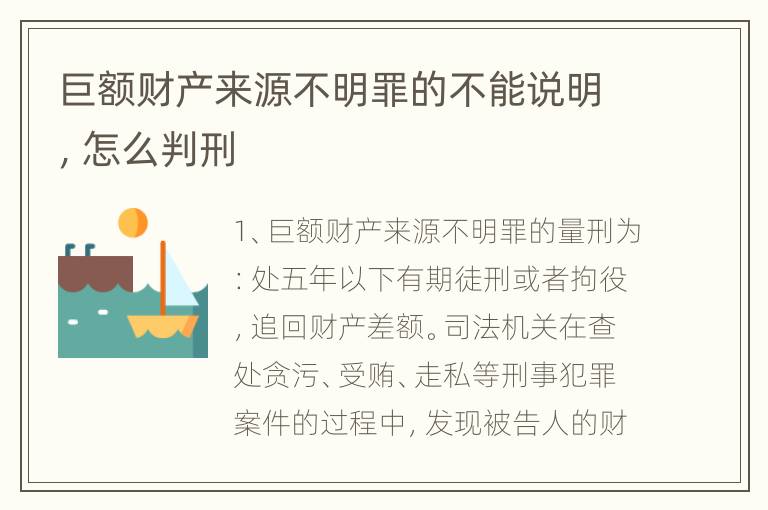 巨额财产来源不明罪的不能说明，怎么判刑