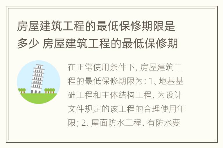 房屋建筑工程的最低保修期限是多少 房屋建筑工程的最低保修期限有什么具体规定