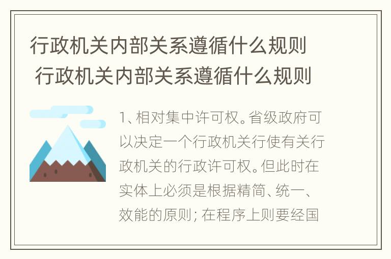 行政机关内部关系遵循什么规则 行政机关内部关系遵循什么规则呢