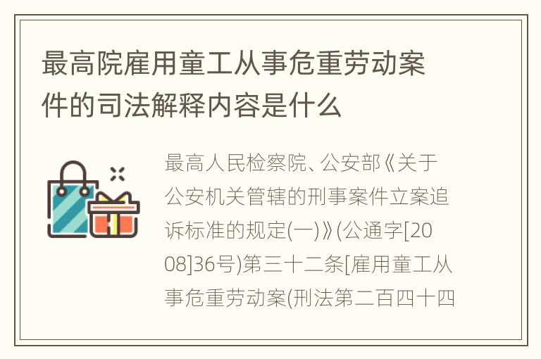 最高院雇用童工从事危重劳动案件的司法解释内容是什么