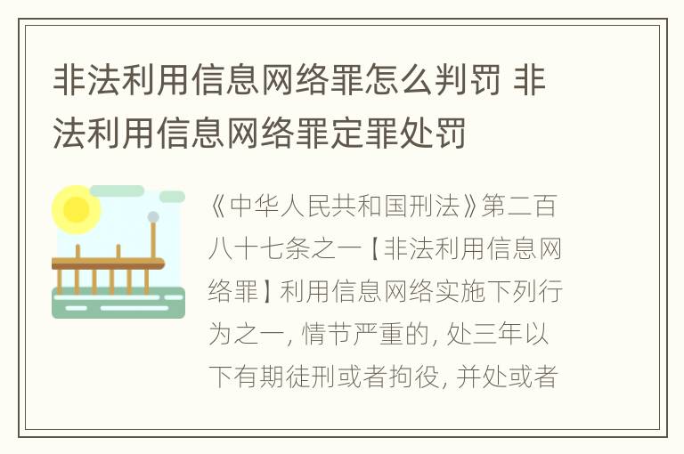 非法利用信息网络罪怎么判罚 非法利用信息网络罪定罪处罚