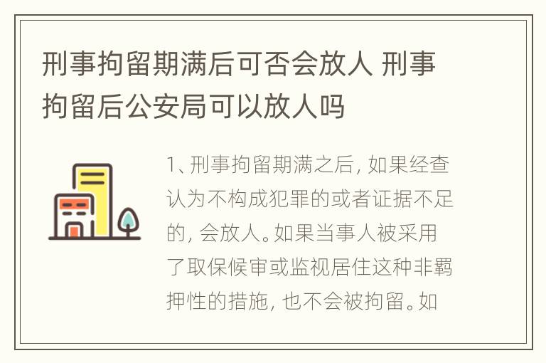 刑事拘留期满后可否会放人 刑事拘留后公安局可以放人吗