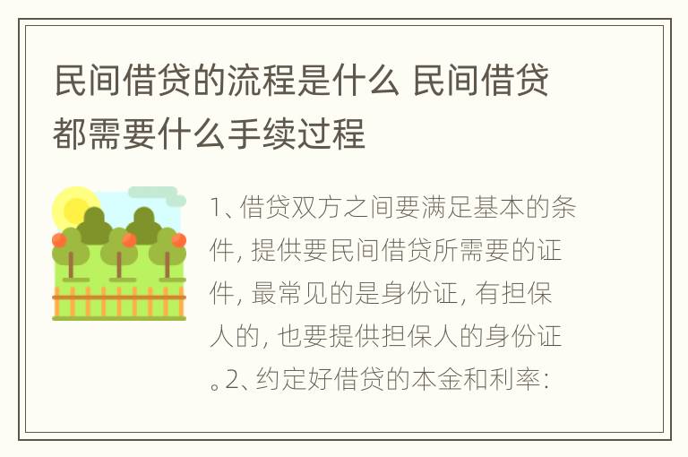 民间借贷的流程是什么 民间借贷都需要什么手续过程