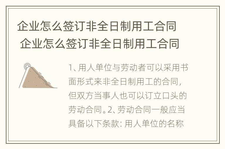 企业怎么签订非全日制用工合同 企业怎么签订非全日制用工合同协议