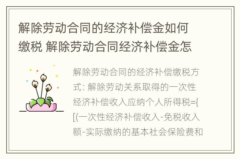 解除劳动合同的经济补偿金如何缴税 解除劳动合同经济补偿金怎么计算个人所得税